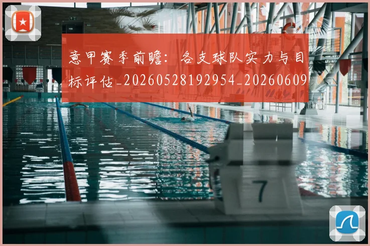 意甲赛季前瞻：各支球队实力与目标评估_20260528192954_20260609193835
