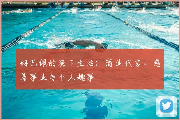 姆巴佩的场下生活:商业代言、慈善事业与个人趣事