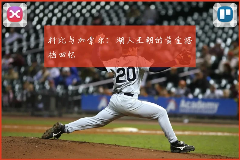 科比与加索尔:湖人王朝的黄金搭档回忆