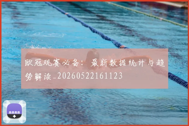 欧冠观赛必备：最新数据统计与趋势解读_20260522161123